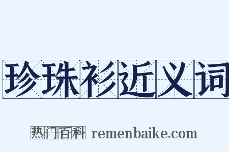 珍珠衫近义词是什么意思的图片